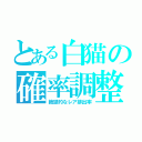 とある白猫の確率調整（絶望的なレア排出率）