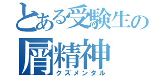 とある受験生の屑精神（クズメンタル）