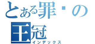 とある罪恶の王冠（インデックス）