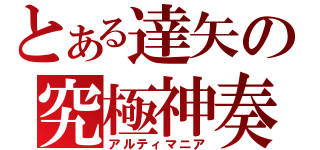 とある達矢の究極神奏（アルティマニア）