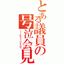 とある議員の号泣会見（ノノムラリュウタロウ）