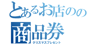 とあるお店のの商品券（クリスマスプレゼント）