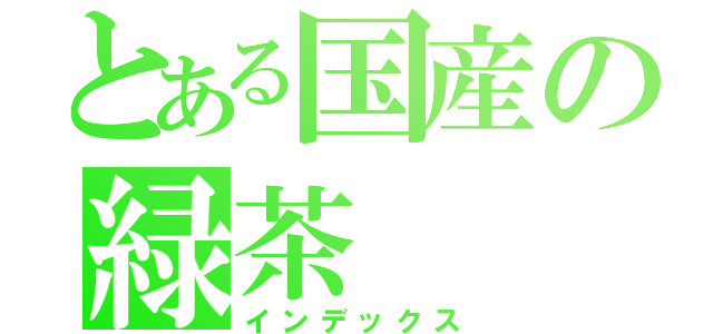 とある国産の緑茶（インデックス）