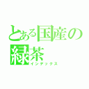 とある国産の緑茶（インデックス）