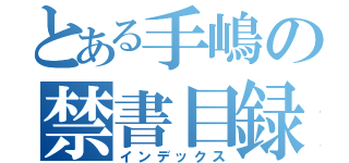 とある手嶋の禁書目録（インデックス）