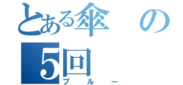 とある傘の５回（ブルー）