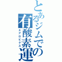 とあるジムでの有酸素運動（エアロビクス）