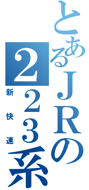 とあるＪＲの２２３系（新快速）