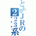 とあるＪＲの２２３系（新快速）