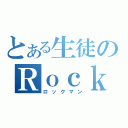 とある生徒のＲｏｃｋ（ロックマン）