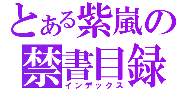 とある紫嵐の禁書目録（インデックス）