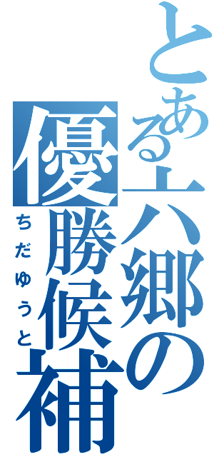 とある六郷の優勝候補（ちだゆうと）