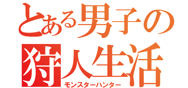 とある男子の狩人生活（モンスターハンター）