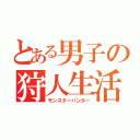 とある男子の狩人生活（モンスターハンター）