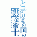 とある辺境の国の錬金術士（アーランド）