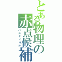 とある物理の赤点候補（バスティリア）