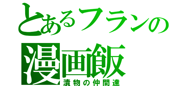 とあるフランの漫画飯（漬物の仲間達）