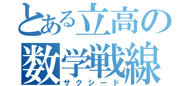 とある立高の数学戦線（サクシード）