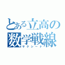 とある立高の数学戦線（サクシード）