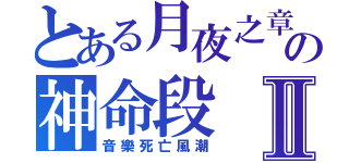 とある月夜之章の神命段Ⅱ（音樂死亡風潮）