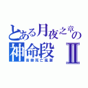 とある月夜之章の神命段Ⅱ（音樂死亡風潮）