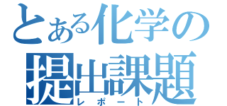 とある化学の提出課題（レポート）