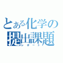 とある化学の提出課題（レポート）