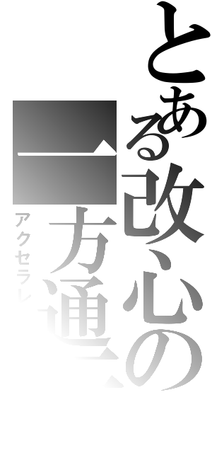 とある改心の一方通行（アクセラレータ）