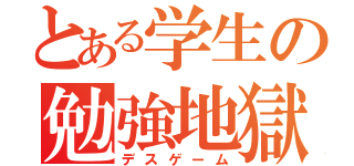 とある学生の勉強地獄（デスゲーム）