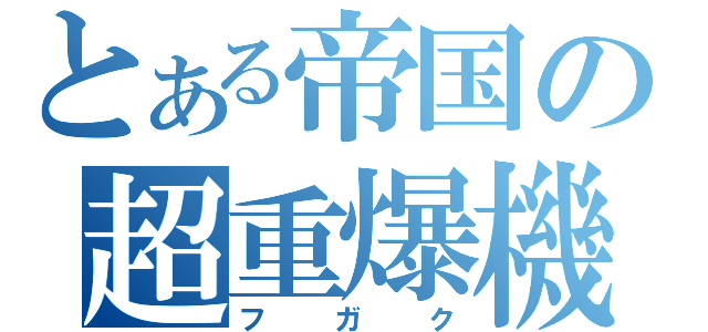 とある帝国の超重爆機（フガク）