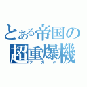 とある帝国の超重爆機（フガク）