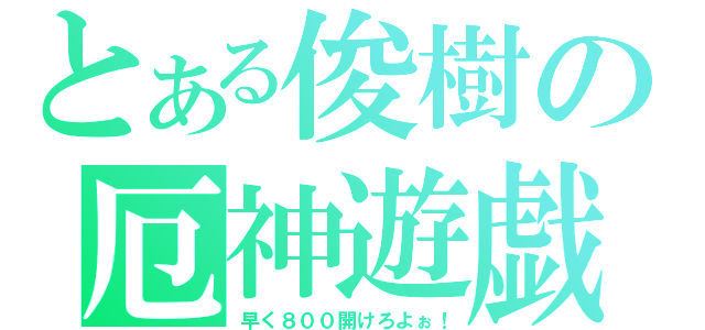 とある俊樹の厄神遊戯（早く８００開けろよぉ！）