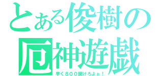 とある俊樹の厄神遊戯（早く８００開けろよぉ！）