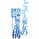 とある大魔女の絶無虚構（ノーフィクション）