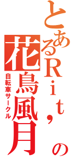 とあるＲｉｔ'ｓの花鳥風月（自転車サークル）