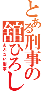 とある刑事の舘ひろし（あぶない刑事）