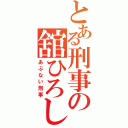 とある刑事の舘ひろし（あぶない刑事）