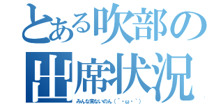 とある吹部の出席状況（みんな来ないのん（´・ω・｀））