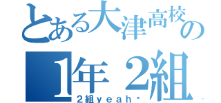 とある大津高校の１年２組（２組ｙｅａｈ✨）