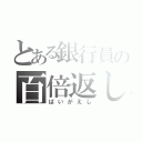 とある銀行員の百倍返し（ばいがえし）