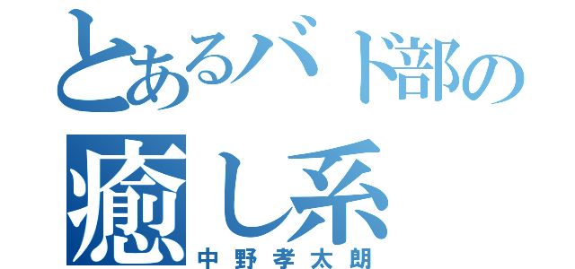 とあるバド部の癒し系（中野孝太朗）