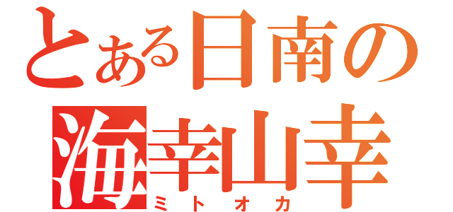 とある日南の海幸山幸（ミトオカ）