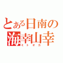 とある日南の海幸山幸（ミトオカ）