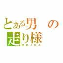 とある男の走り様（走れメロス）