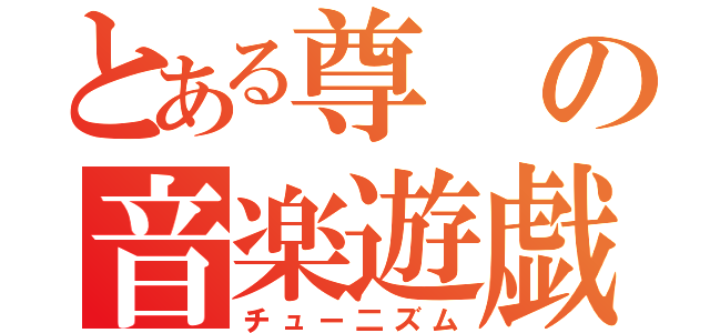 とある尊の音楽遊戯（チュー二ズム）