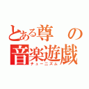 とある尊の音楽遊戯（チュー二ズム）