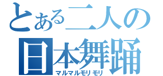 とある二人の日本舞踊（マルマルモリモリ）