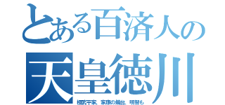 とある百済人の天皇徳川（桓武平家、家康の燭台、明智も）