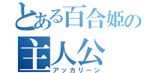 とある百合姫の主人公（アッカリーン）