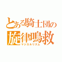 とある騎士団の旋律鳴救（マジカルリズム）